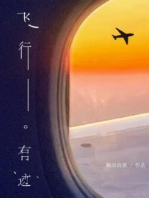 飞行员找老婆的标准