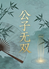 公子无双作品