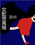 女配想离婚by白白白欧TXT