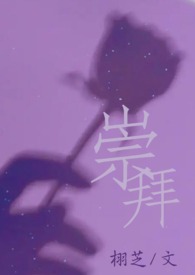 崇拜是爱的基础